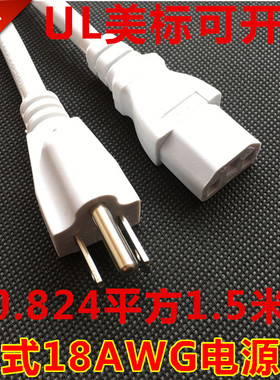 UL白色美标电源线三孔3芯0.824平方1.5米SJT18AWG美式美规插头线
