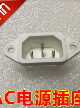 纯铜 白色AC电源插座 10A250V电源线插座  三脚品字尾插座 公座