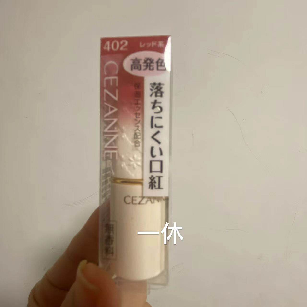 亏本清 Cezanne倩丽唇膏口红白胖 102 105 407 504 505 401 PK2