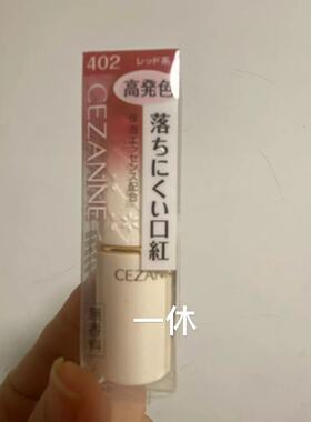 亏本清 Cezanne倩丽唇膏口红白胖 102 105 407 504 505 401 PK2