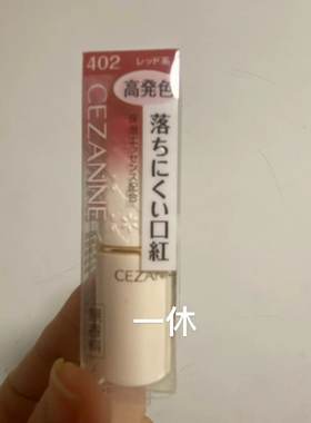Cezanne倩丽唇膏口红现货