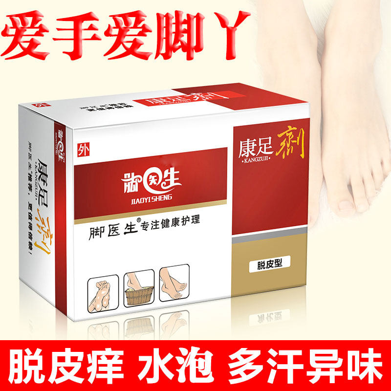 脚水泡红足汗多臭异味湿痒干裂痒烂蜕皮浸泡脚去角质死皮粗糙茧子