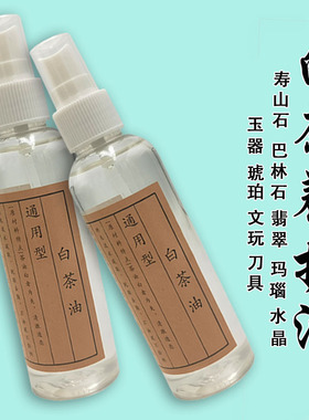 白茶油护养文玩核桃玉石保养油