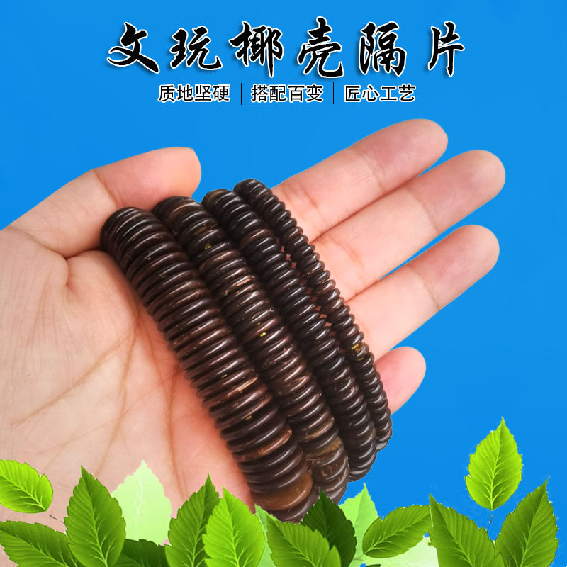 文玩椰壳隔片垫片手串配饰隔珠DIY串珠材料高油密椰片厂家直销