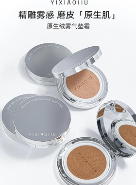 YIXIAOJIU依小九原生绒雾气垫霜