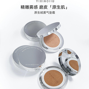 YIXIAOJIU依小九原生绒雾气垫霜