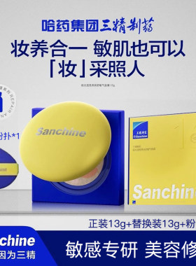 Sanchine/三精制药极光透亮养肤舒敏气垫霜