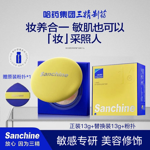 Sanchine/三精制药极光透亮养肤舒敏气垫霜