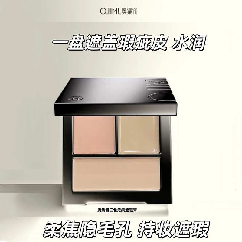 奥集俪三色遮瑕膏遮盖痘印痘痘黑眼圈斑点OJIML遮瑕盘液女遮瑕棒