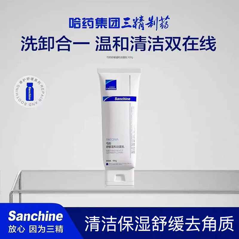三精制药芍药舒缓温和洁面乳Sanchine洗面奶清洁毛孔保湿去角质