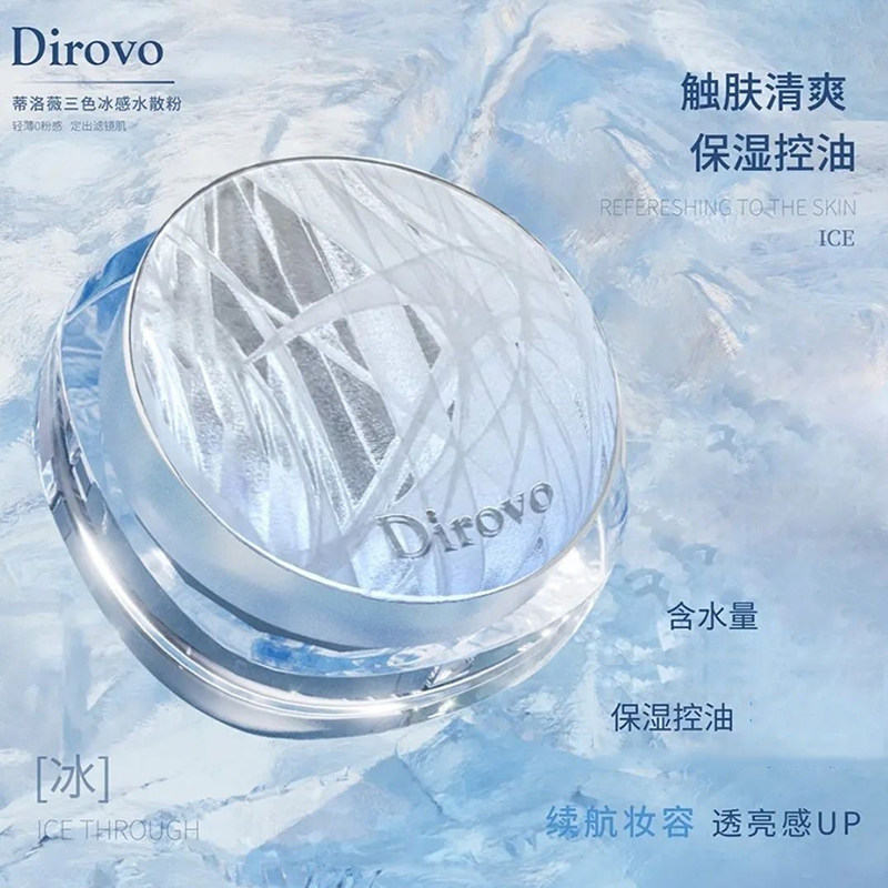 蒂洛薇三色冰感水散粉三色控油定妆不易脱妆粉饼防水蜜粉