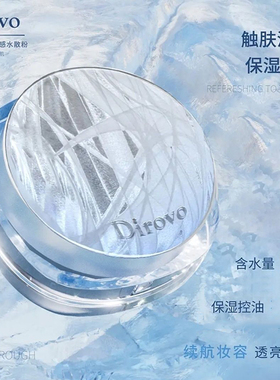 蒂洛薇三色冰感水散粉三色控油定妆不易脱妆粉饼防水蜜粉