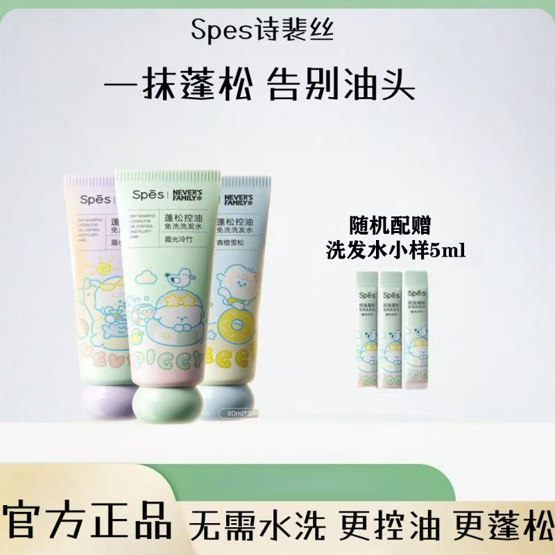 Spes免洗洗发水控油蓬松诗裴丝官方正品保湿清洁吸油便携懒人神器,美发护发/假发,洗发水,淘宝优惠券,粉丝福利购,淘宝优惠卷