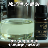 快乐鼠尾草精油纯正植物单方精油10ml