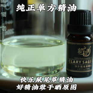 快乐鼠尾草精油纯正植物单方精油10ml