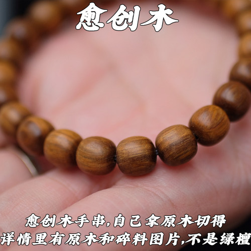 愈创木老型药片珠手串自己原木切