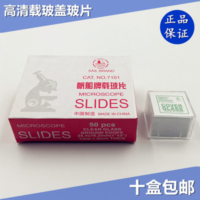 正品帆船载玻片7101 7105盖玻片18*18 20 22 24显微镜玻片