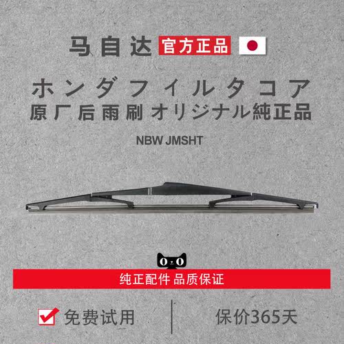 【马自达原厂】后窗雨刷原装进口
