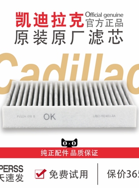 凯迪拉克汽车空调滤芯原装原厂xt4xt5xt6atslxtsct6ct5ct4CTS配件