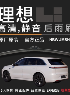 专用理想MEGA原装雨刮器静音ONEL6L7L8L9后窗雨刷片进口原厂高清