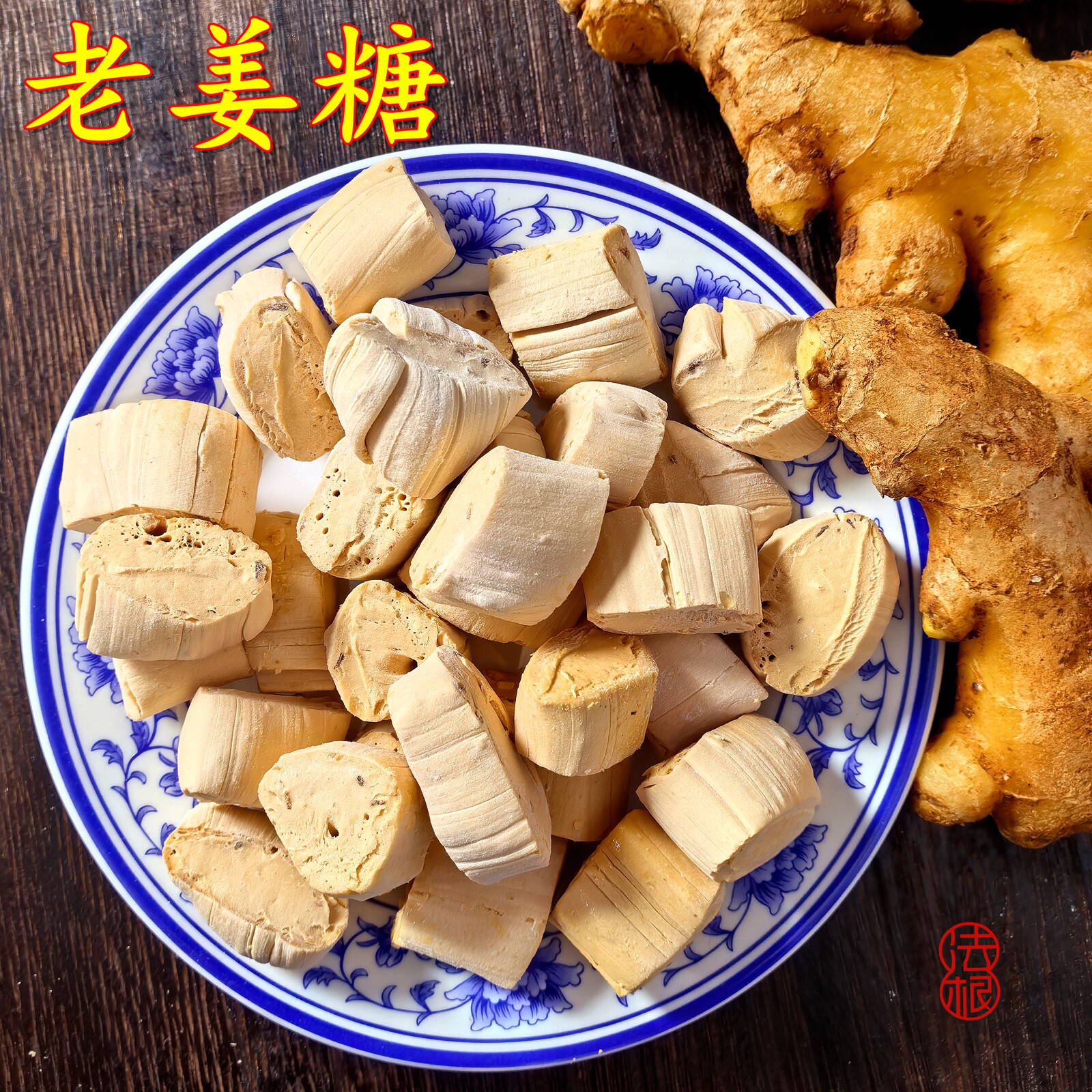 杭州老姜糖塘栖法根糕点姜汁糖硬糖麦芽糖块红姜糖叮叮糖鸡毛糖