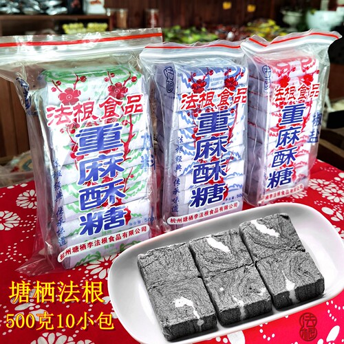 杭州特产塘栖法根手工黑芝麻酥糖