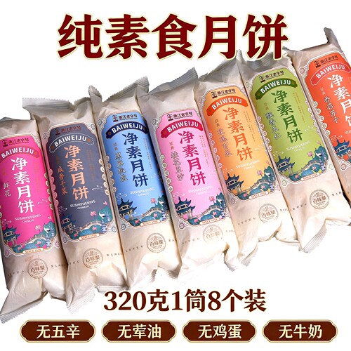 杭州上天竺同款净素纯素食月饼