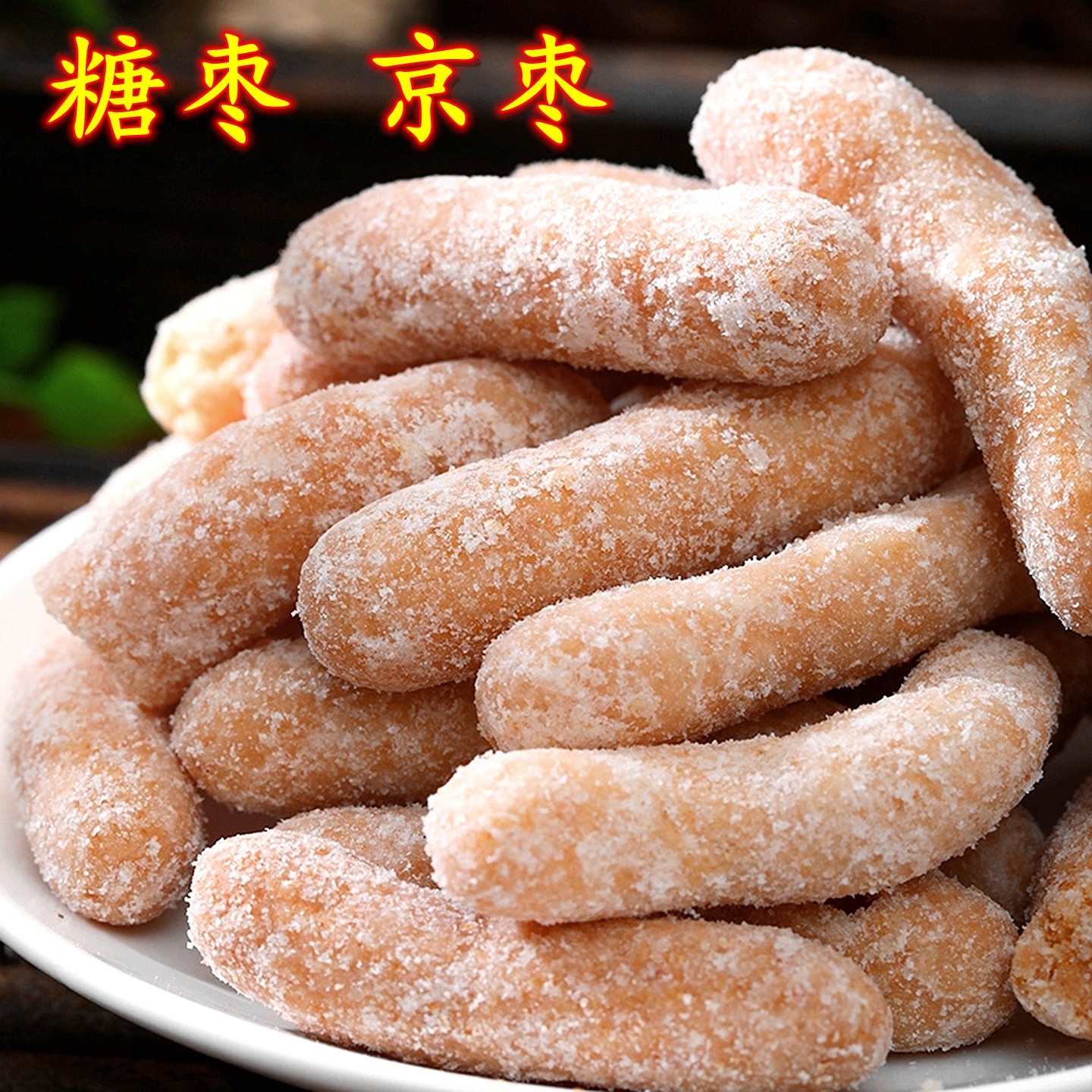 淡甜糖枣京枣枇杷梗油炸鬼糖枣子江米条香酥不硬童年零食点心糕点