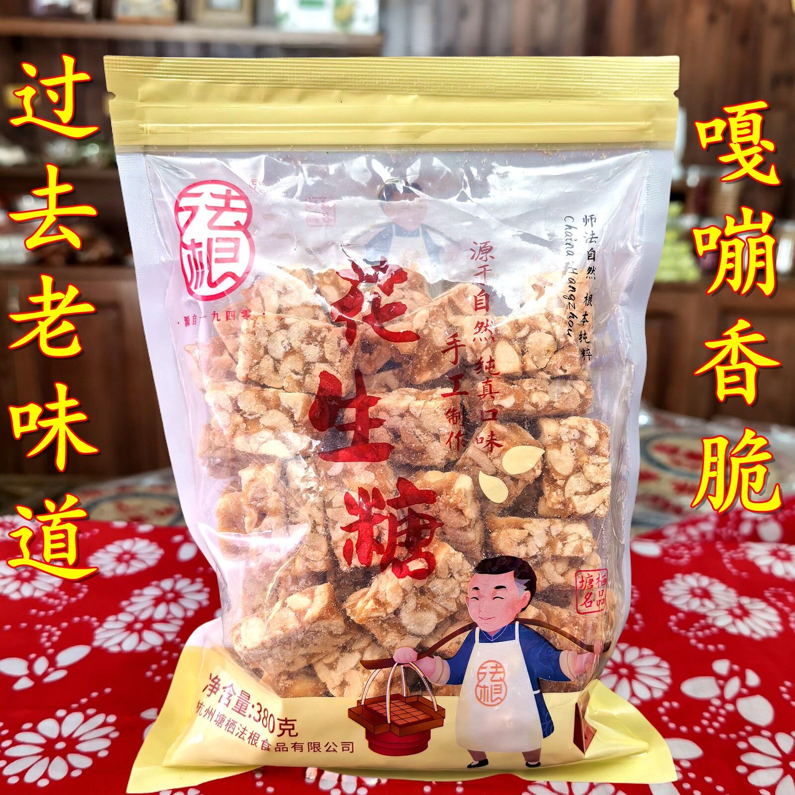 法根食品香脆老式花生糖酥糖塘西发根糕点浙江老字号老人糕点零食