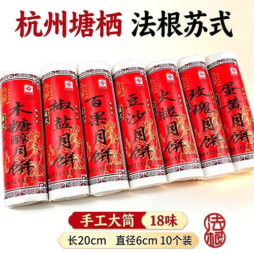 法根杭州特产传统苏式塘栖老月饼