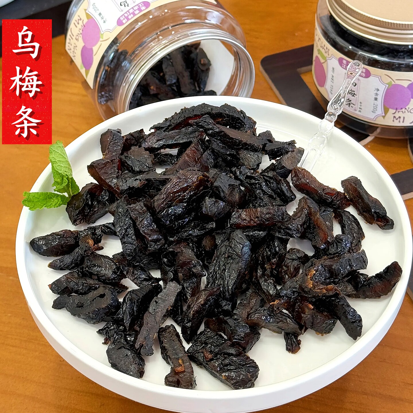 杭州老袁师傅乌梅条老味蜜饯酸甜乌梅干果脯塘栖德清江南蜜饯坊