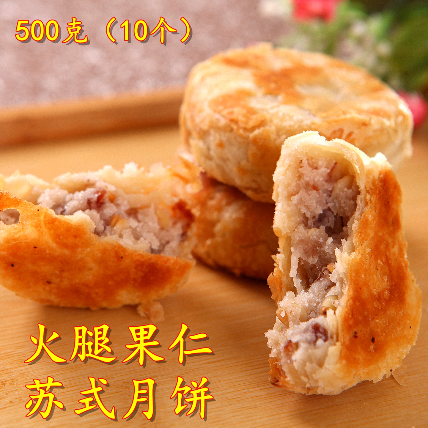 法根苏式火腿肉粒果仁酥皮月饼