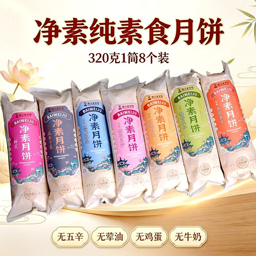 上天竺同款净月纯素食苏式酥皮月饼无猪油无鸡蛋无牛奶无五辛月饼