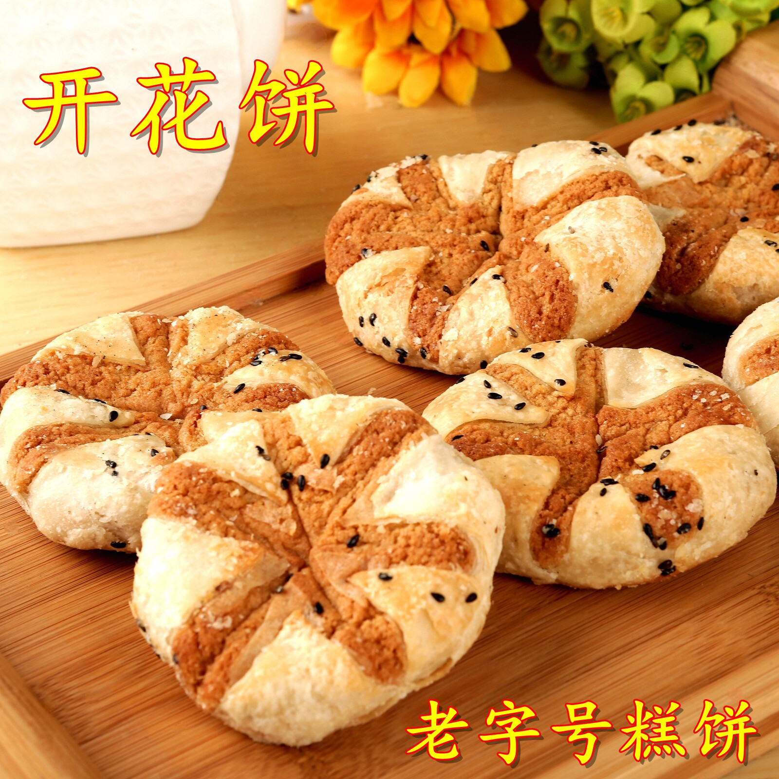 杭州老字号法根食品法根糕饼法根开花饼口感松软千层酥皮芝麻烧饼