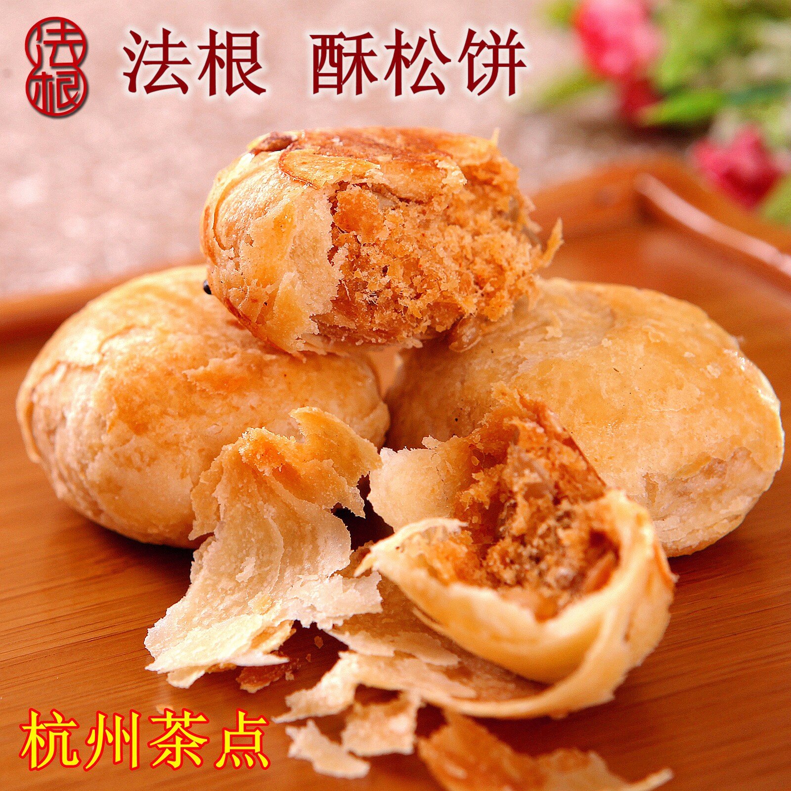 杭州塘栖老式酥松饼法根食品糕点酥松饼千层酥饼中式零食点心茶点