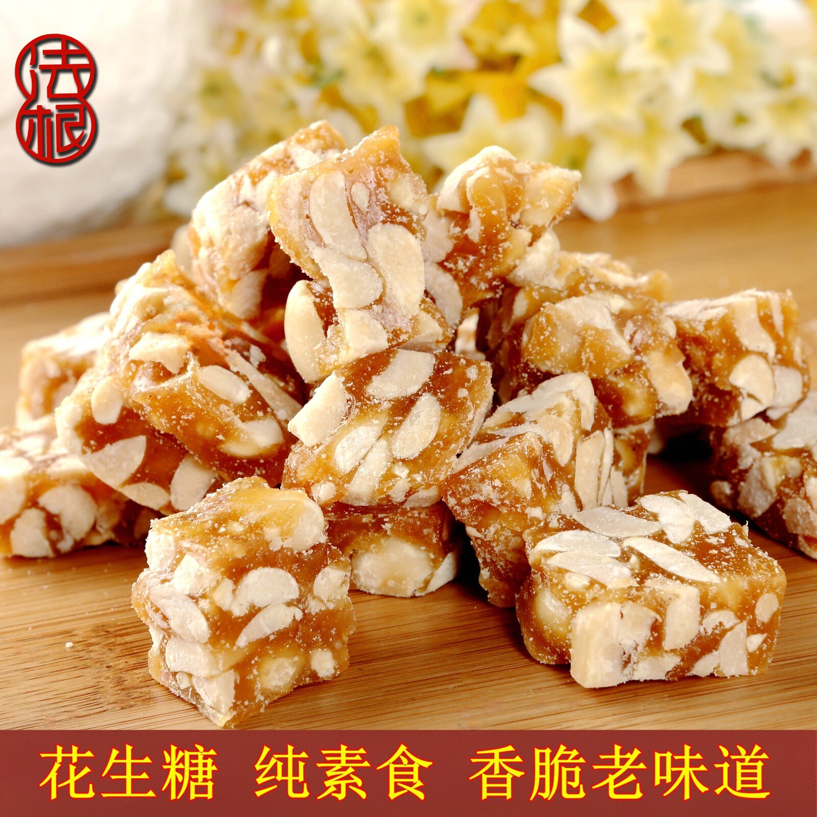 杭州特产手工素食花生糖浙江老字号法根食品糕点塘栖花生酥糖果