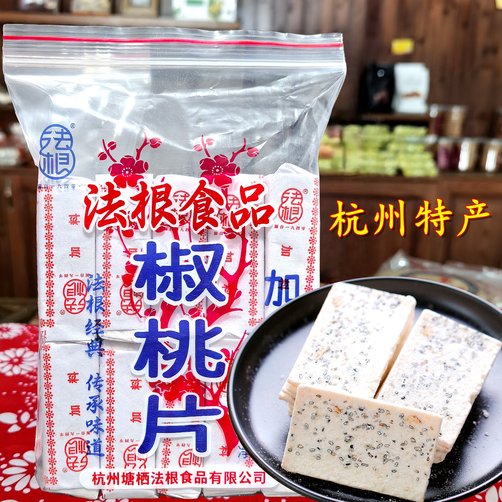 浙江老字号杭州特产奇特美味零食塘栖法根食品法根糕点加料椒桃片
