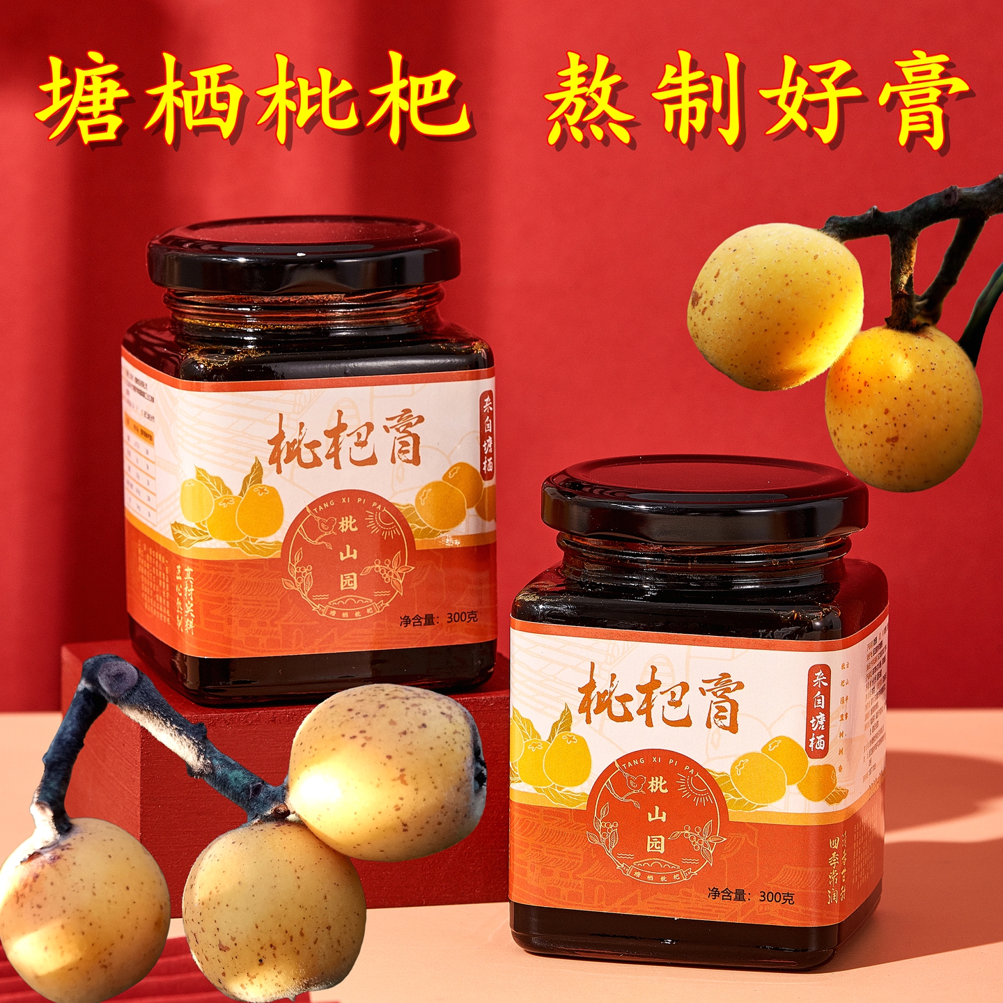 塘栖本地枇杷熬制枇杷膏300克1罐
