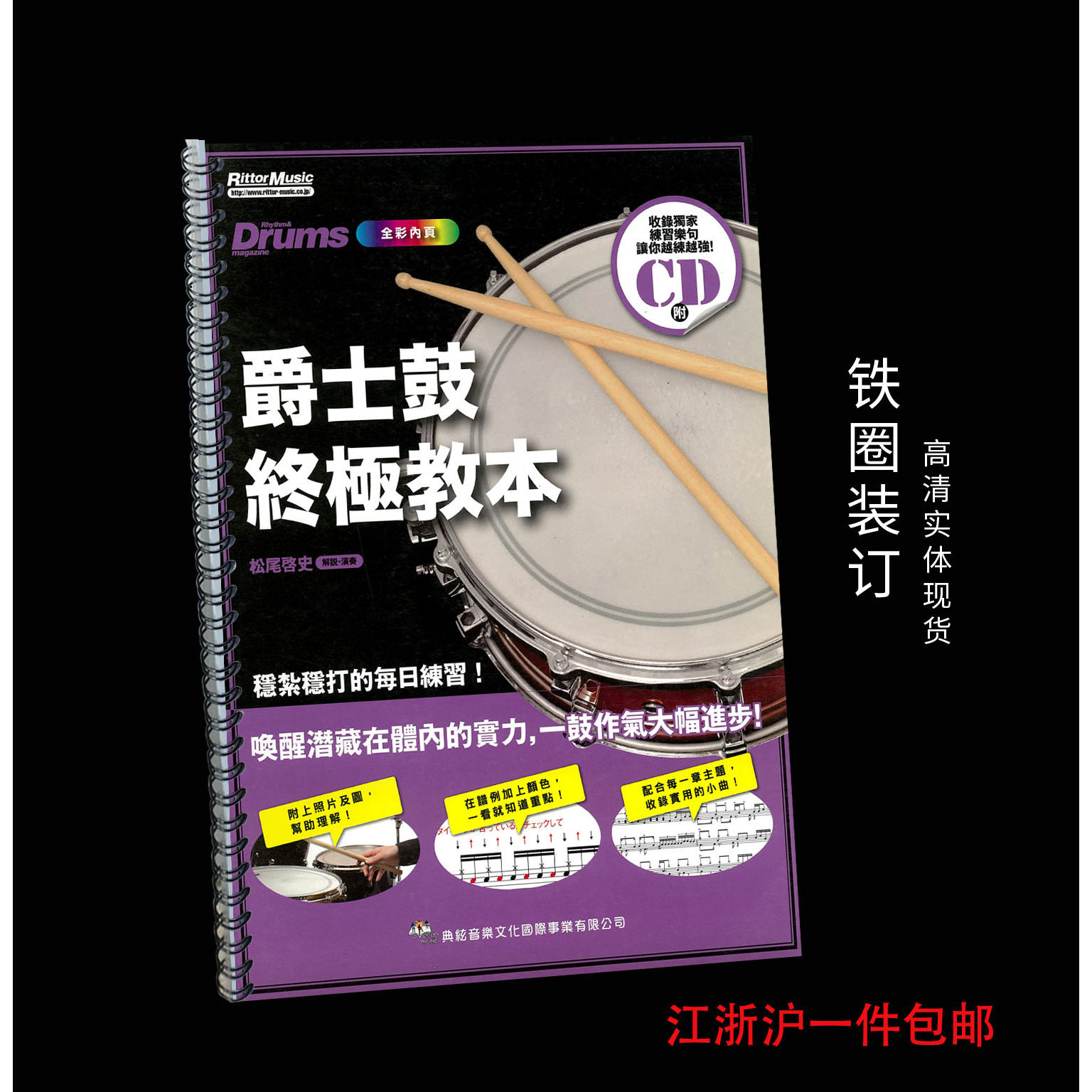 爵士鼓教材 Jazz Drum 带音频