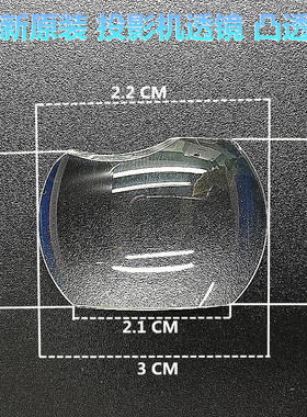 全新原装 INFOCUS富可视投影机透镜 X6 X7 投影仪凸透镜