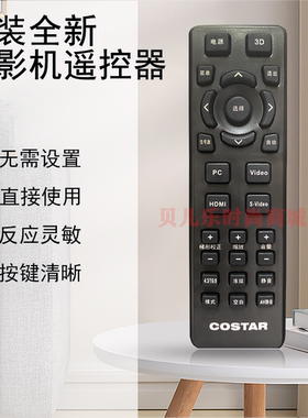 原装全新COSTAR中光学投影机T754ST T755ST T756ST T757ST遥控器