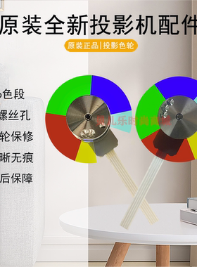 原装全新VIEWSONIC优派投影机/仪VS15948 VS15950 VS16232色轮