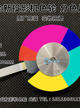 原装 NEC投影机MC330W+ V302H+ V302X+ V302XC V302W+ V302WC色轮