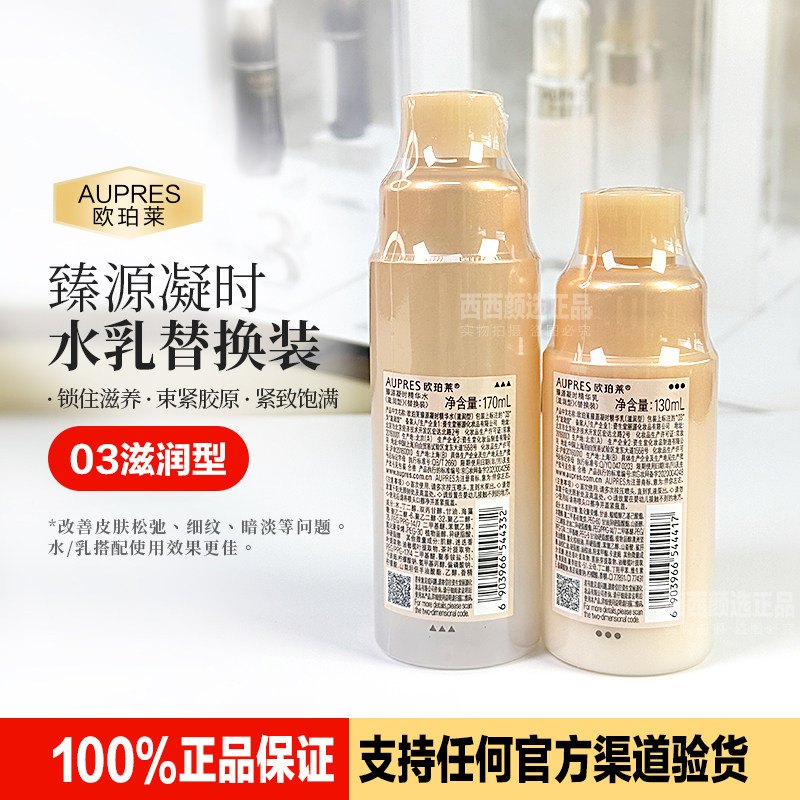 正品欧珀莱臻源凝时水乳替换装