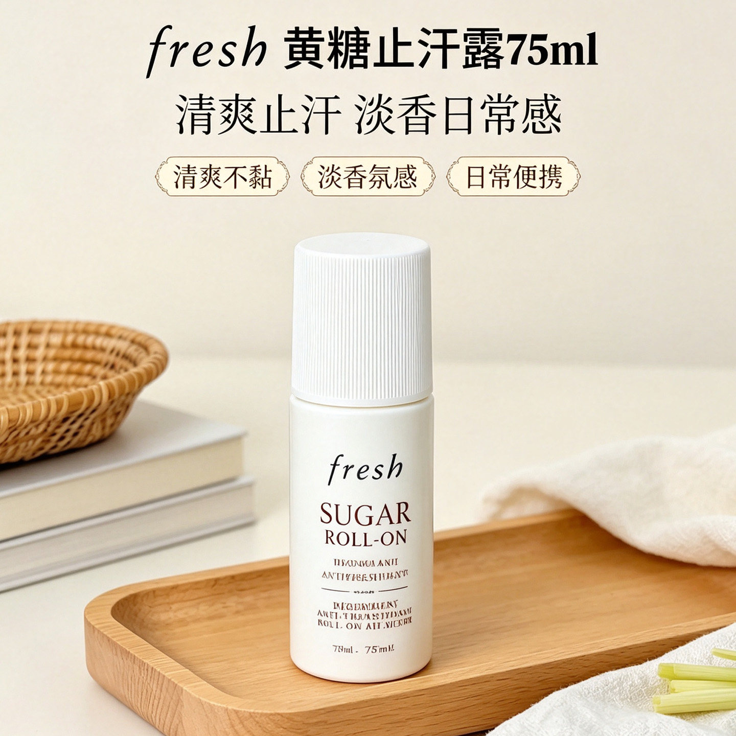 馥蕾诗黄糖走珠止汗液改善狐臭