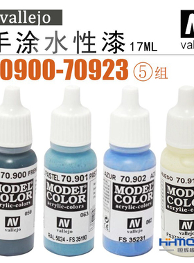 恒辉模型 AV vallejo 70900-70922 环保水性漆 手涂系列油漆 17ml