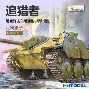 VS720021 追猎者坦克歼击车后期型 模型 恒辉模型 拼装 黄蜂