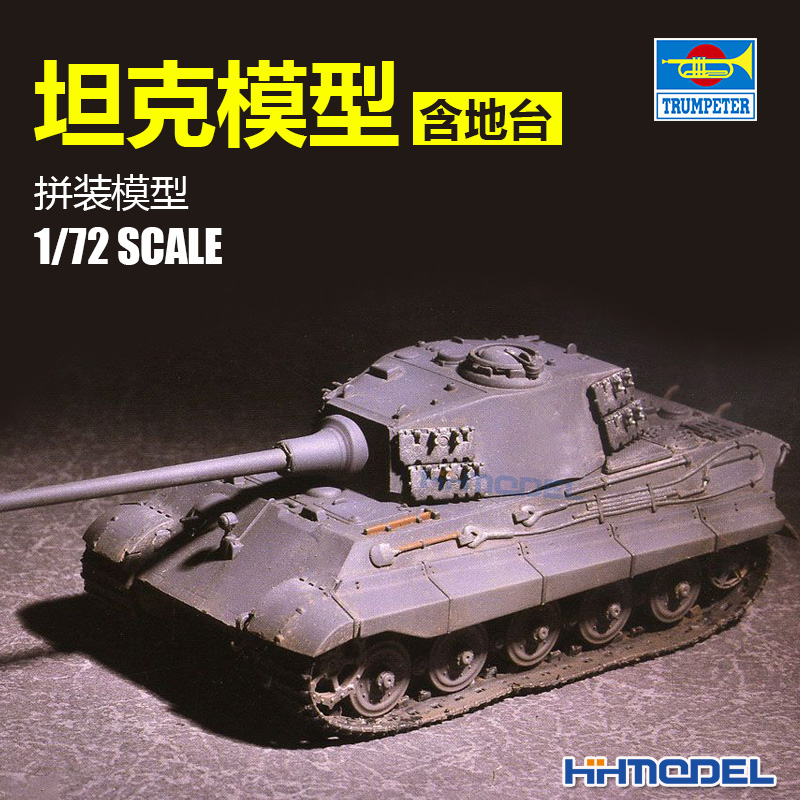 恒辉 小号手 07160 1/72 虎王重型坦克 亨舍尔炮塔 105mm主炮模型