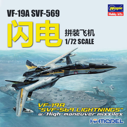 恒辉模型 长谷川 65799 1/72 超时空要塞 VF-19A SVF-569拼装模型