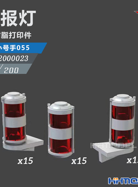 恒辉 乌拉 2000023 1/200 舰艇警报灯 配小号手055型驱逐舰